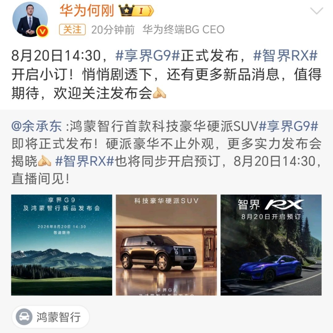 8月20日发布会除了享界G9智界RX，还有其他新品？享界V8？ 