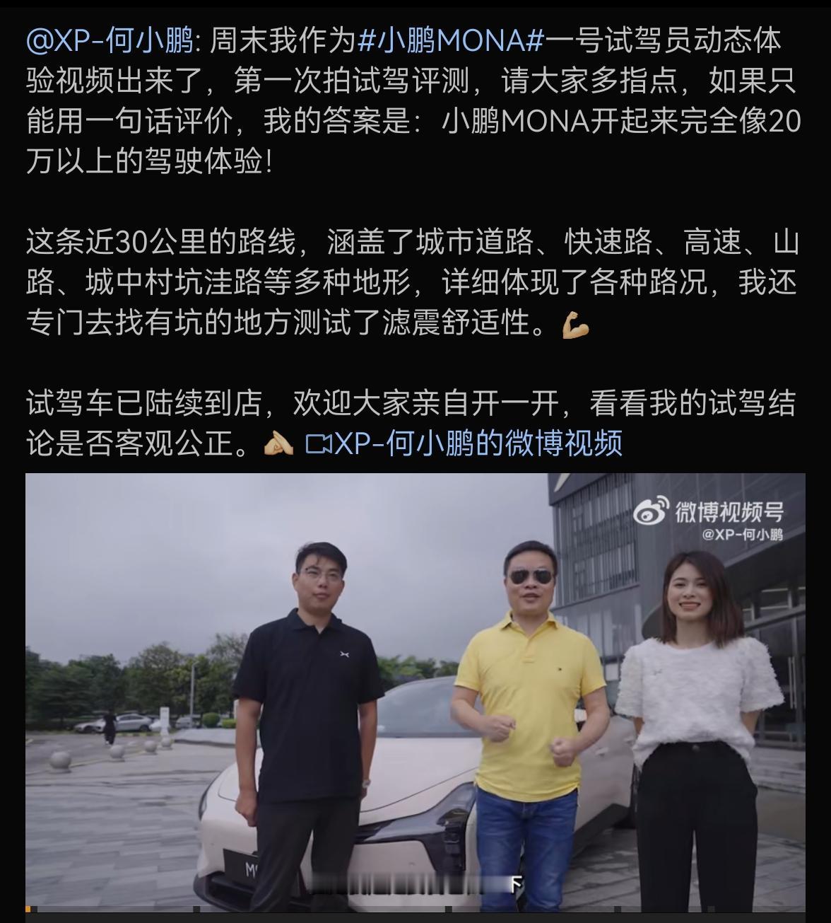 小鹏MONA M03开起来怎么样？何小鹏亲承：开起来完全像20万以上的驾驶体验！