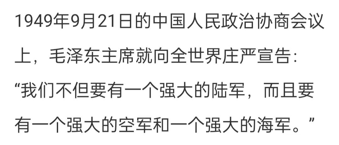 最好的纪念，牢记毛泽东主席的强军宣告
        1949年9月21日，毛泽