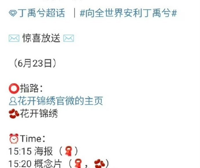 丁禹兮邓恩熙《花开锦绣》将官宣[开学季]丁禹兮邓恩熙 ​​​