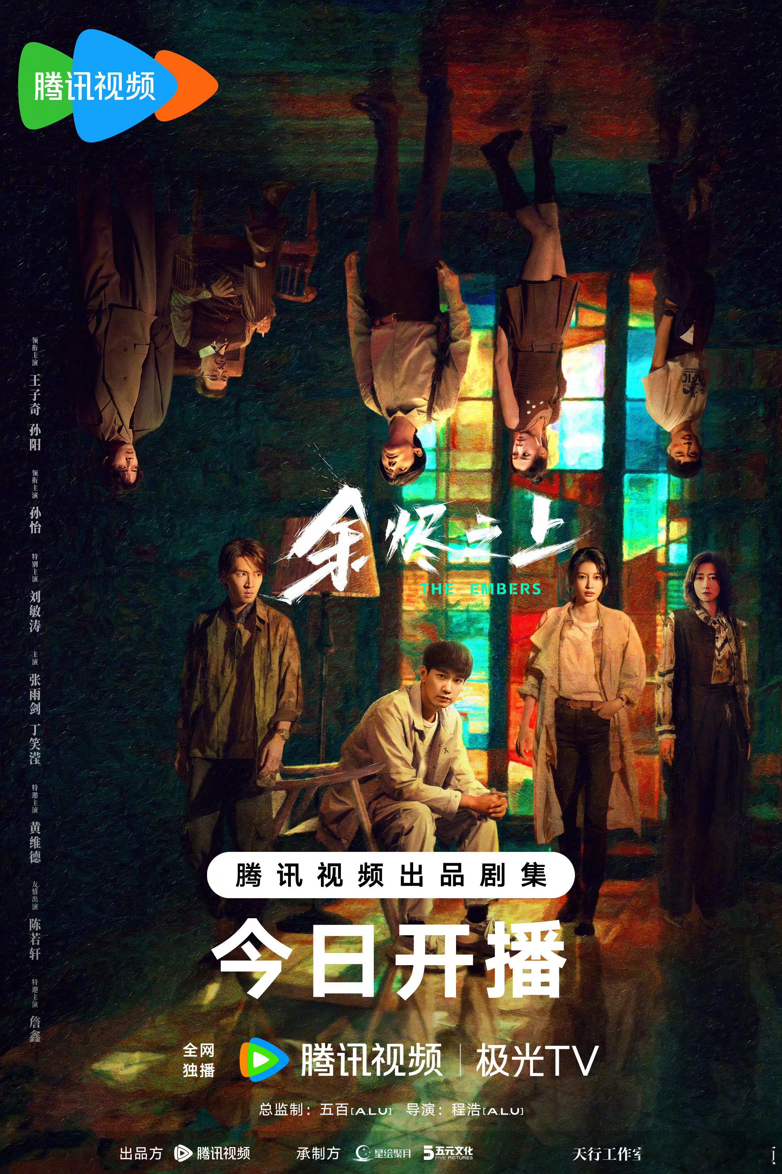 余烬之上今日开播  王子奇余烬之上  《余烬之上》今日开播，看到了kk的老朋友哟