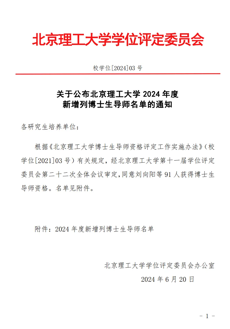 北京理工大学2024新增博士生导师91人