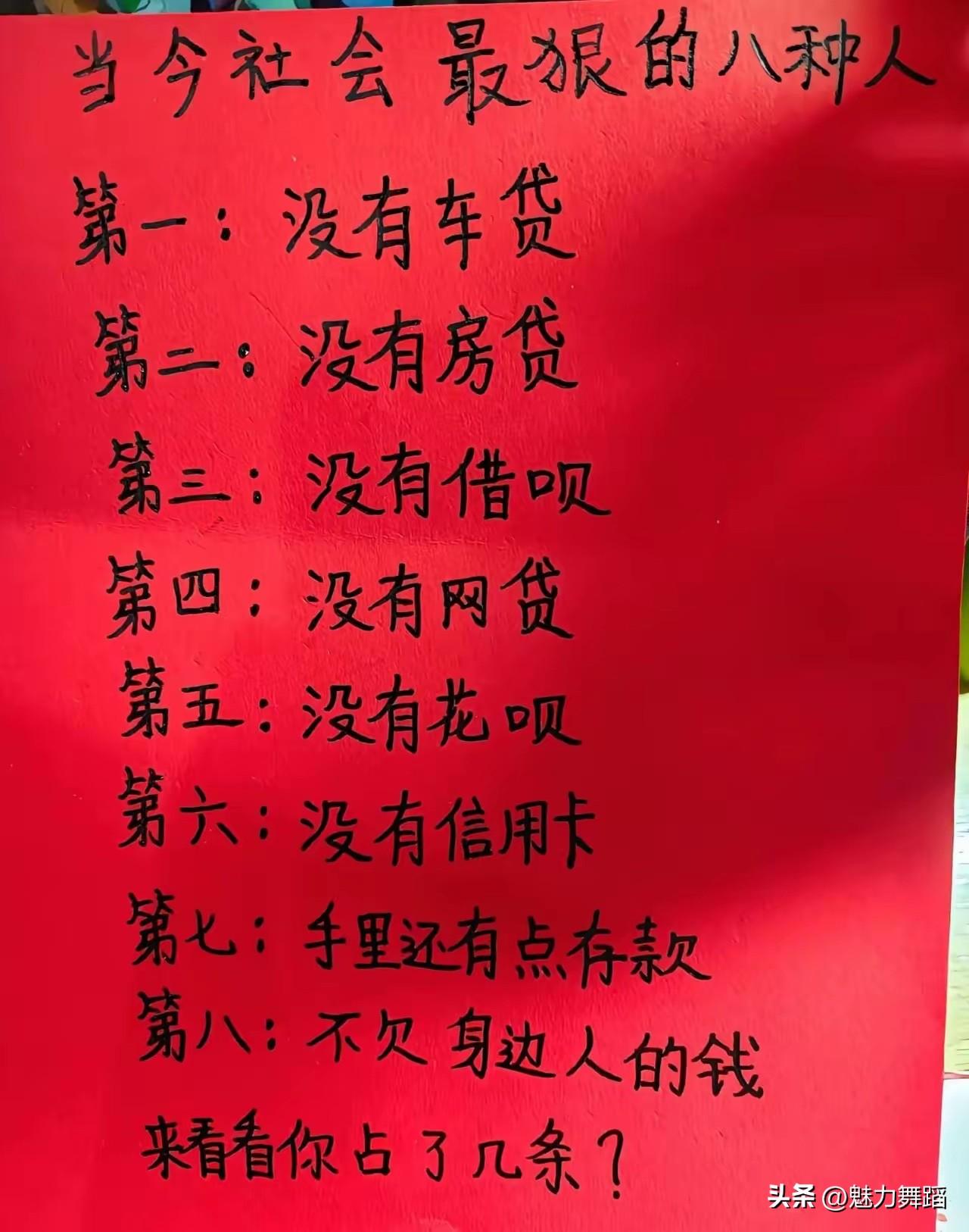 实话实说，能满足八条的基本不是普通人！我认为，现今社会但凡是个人，至少都会占有这