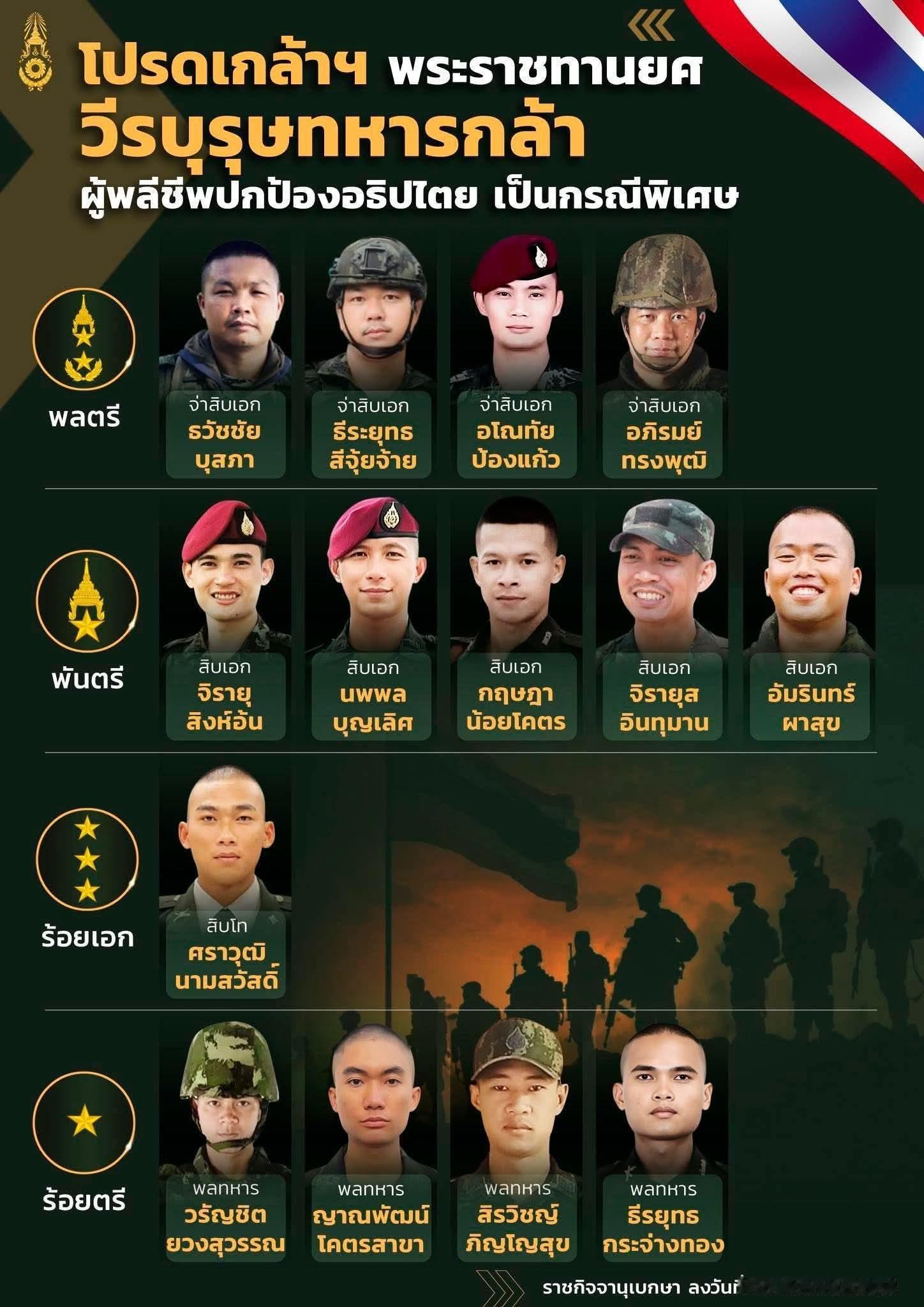 泰国人昨天公布了一组在这次泰柬冲突中表现出众的14名阵亡人员，由泰王下令给予破格