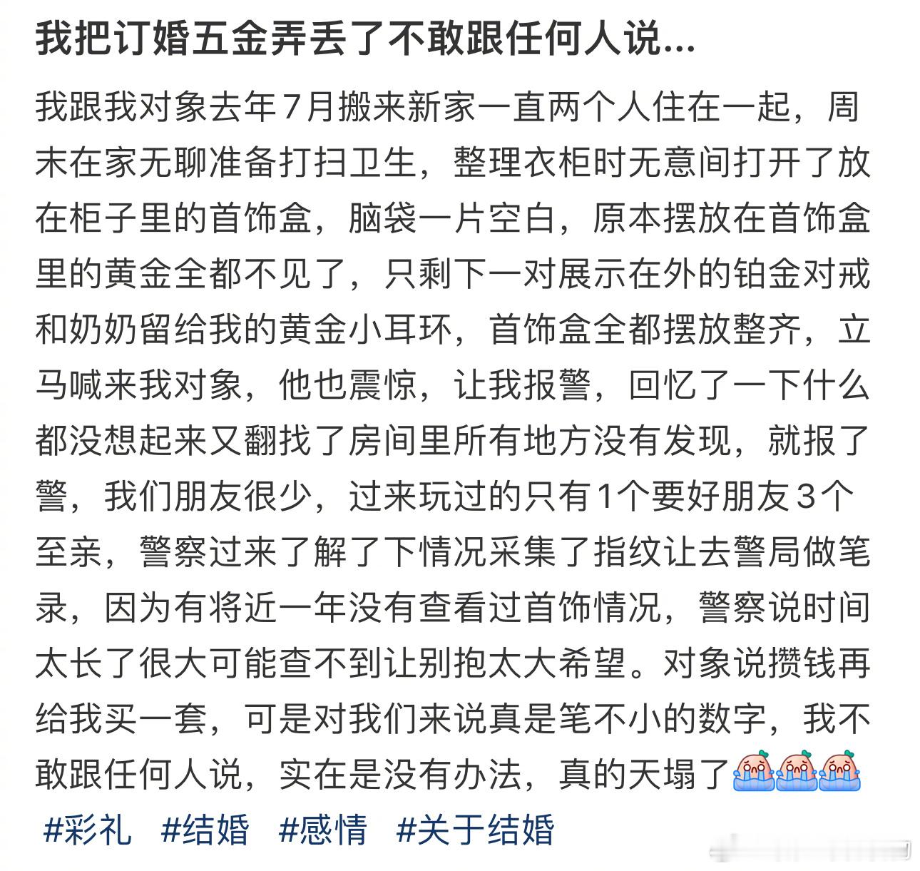 我#把订婚五金弄丢了不敢跟任何人说#...实在是没有办法，真的天塌了[泪][泪]