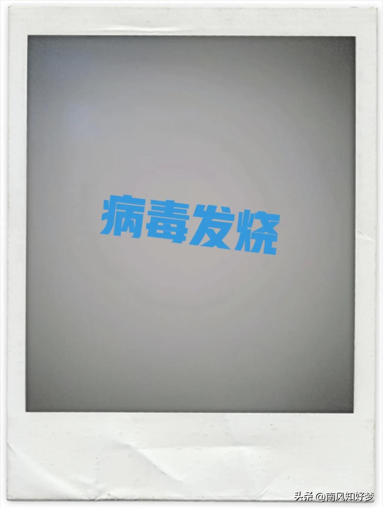 又一波发烧
前天开始

7月21日
16.30      38.5 美林5ml 