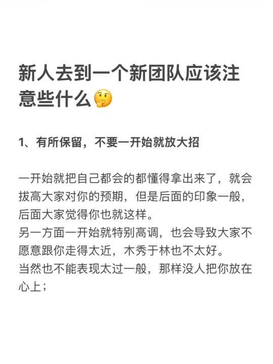 新人去到一个新团队应该注意些什么🤔