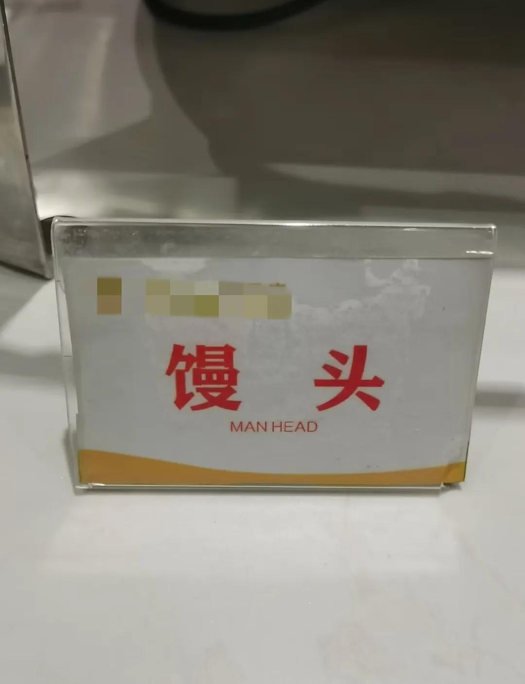 逆天翻译——
谁家酒店早餐提供人头啊！[恐惧][恐惧][恐惧]
但凡用一下翻译器