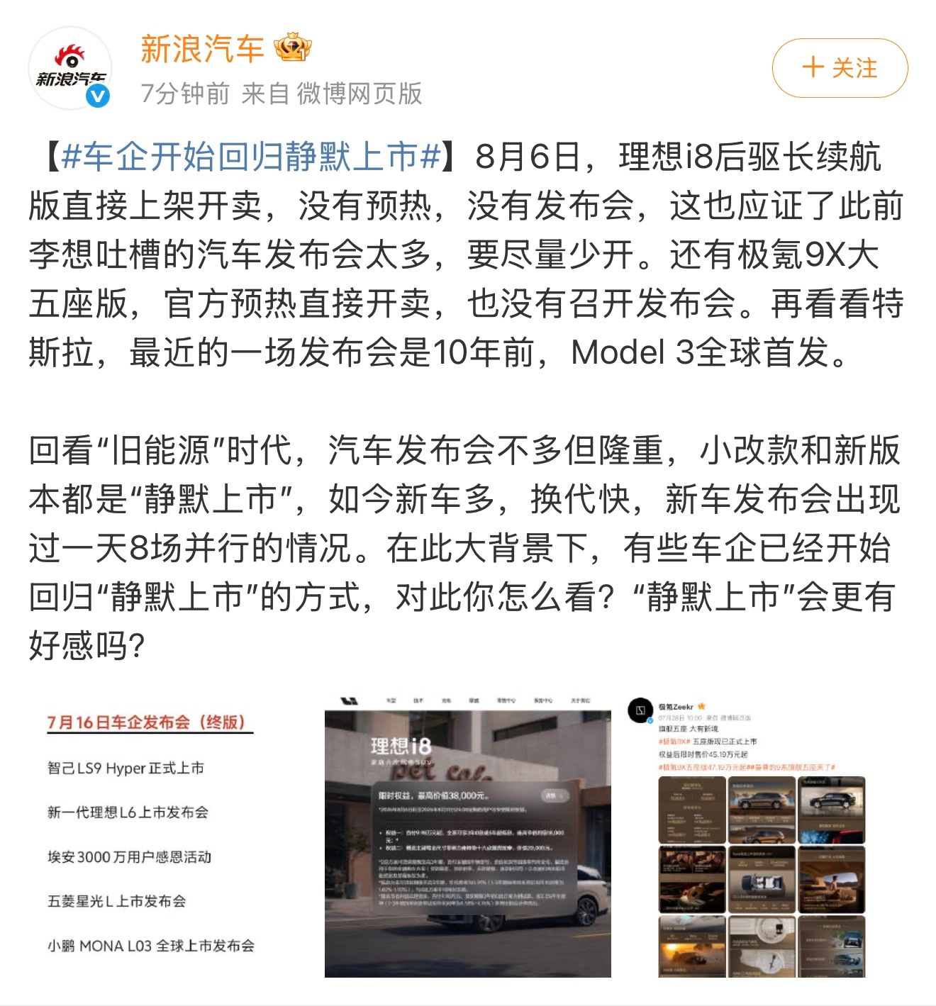车企开始回归静默上市 不办发布会直接上架销售，和办大型发布会和购买热点词投流，其