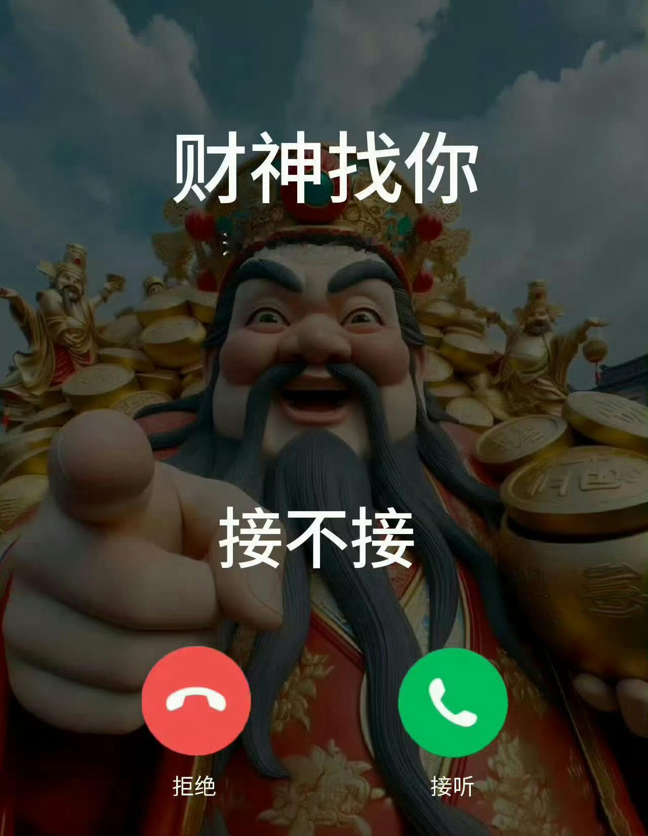 财神爷找你，你接不接！ 