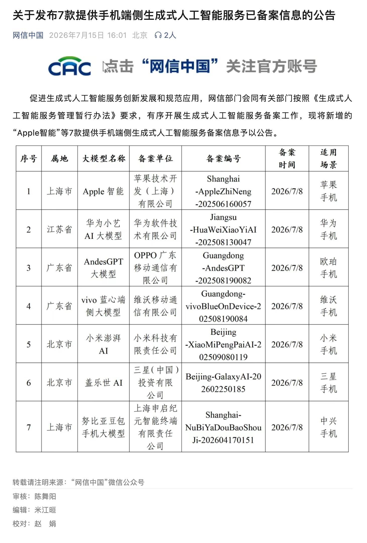 国行版的 Apple Intelligence 可能要来了，网信部门发布关于发布
