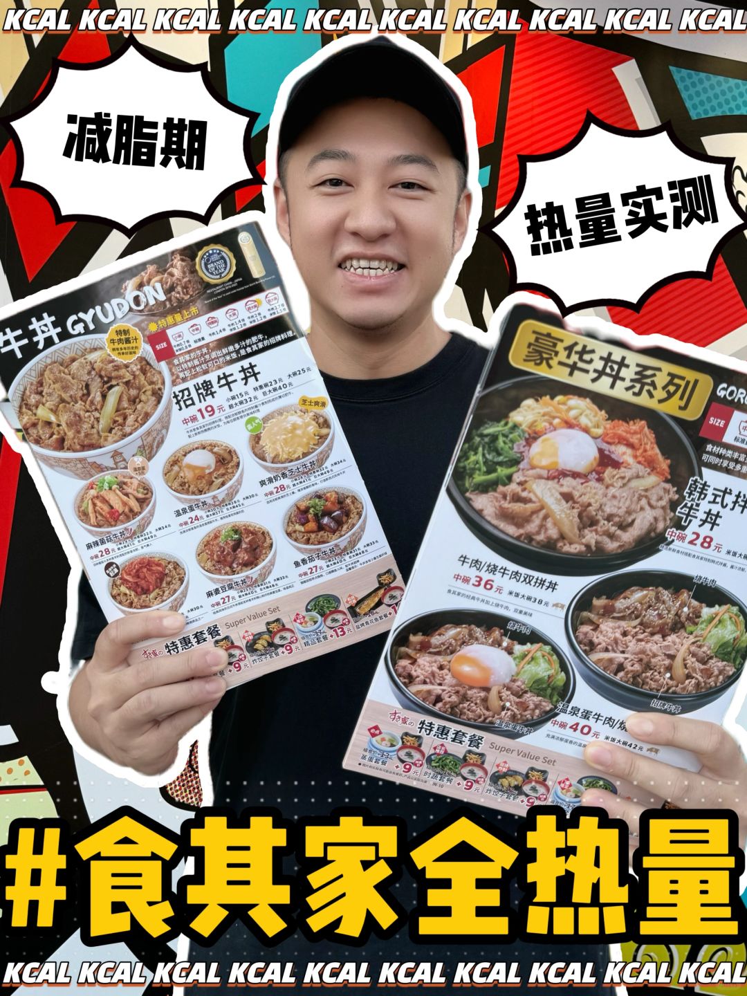 食其家热量测评‼️减脂期好好吃饭🐂牛丼自由