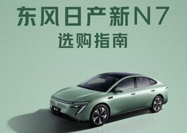 一图看懂新N7，选车不纠结！