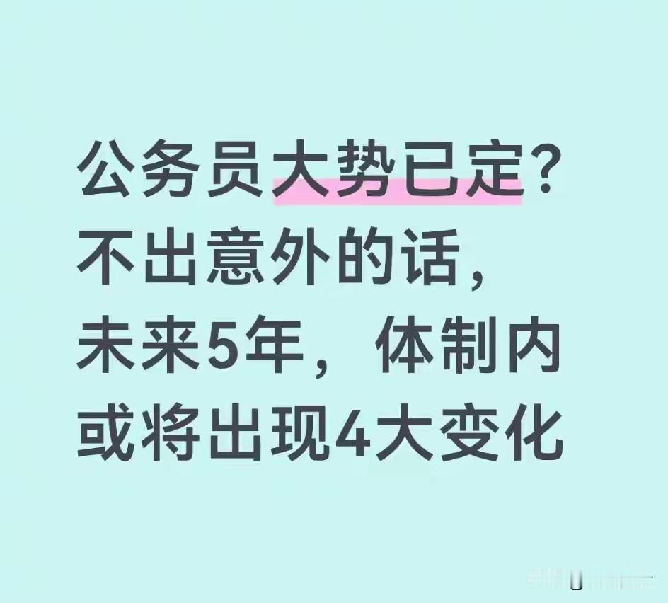 公务员大势已定？不出意外的话，未来5年，体制内或将出现3大变化
 
2026至2