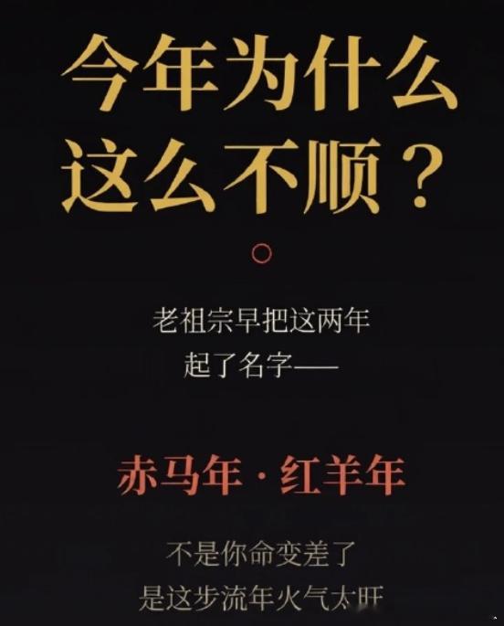 今年为什么这么不顺？老祖宗早给这两年起了名——赤马红羊。今年是不是格外心浮、事多