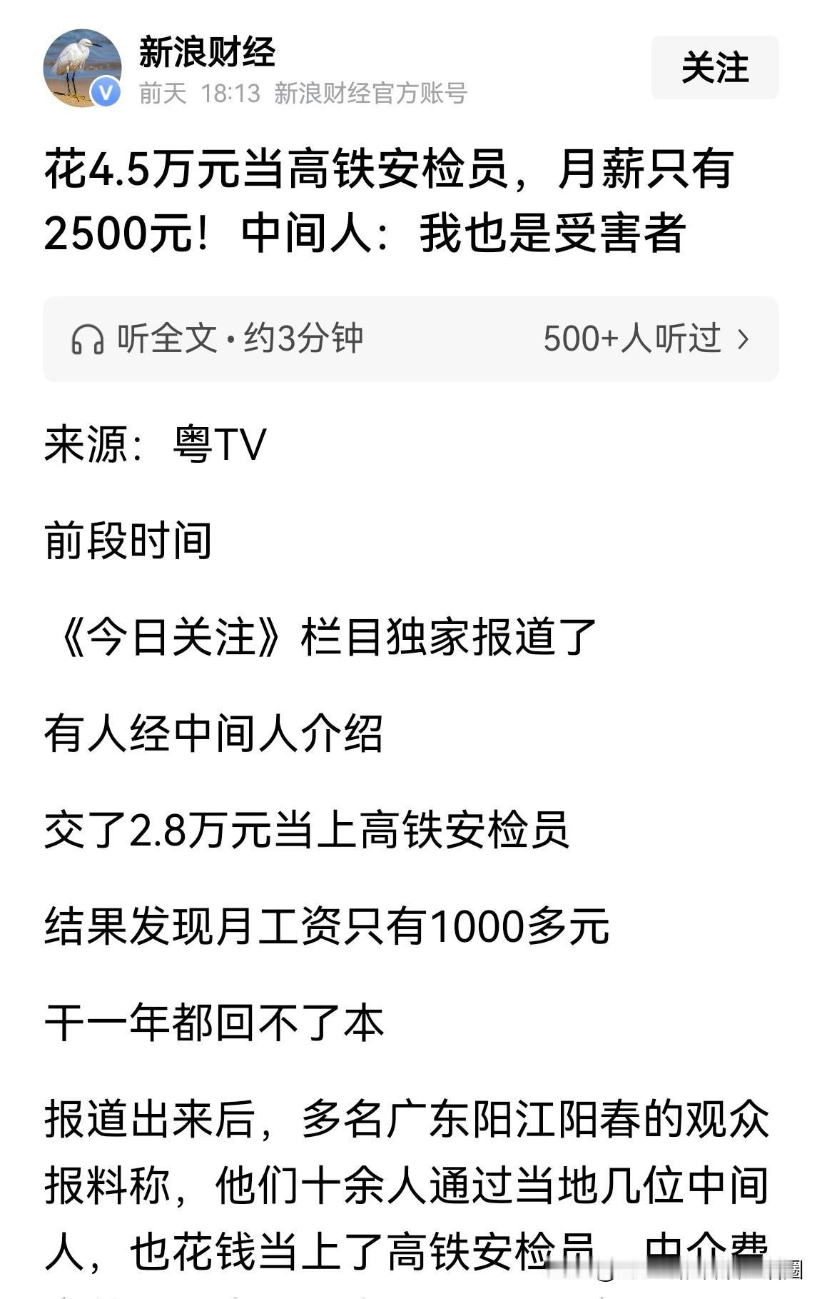 花4.5万当高铁安检员，结果发现只是个外包工，月薪只有两千五！

这样的新闻已经