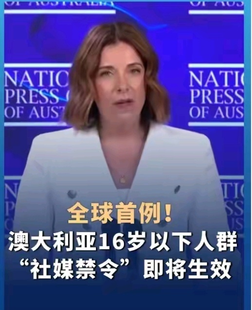 澳大利亚针对16岁以下人群的社交媒体禁令，将于本月10日正式生效。3日，澳大利亚