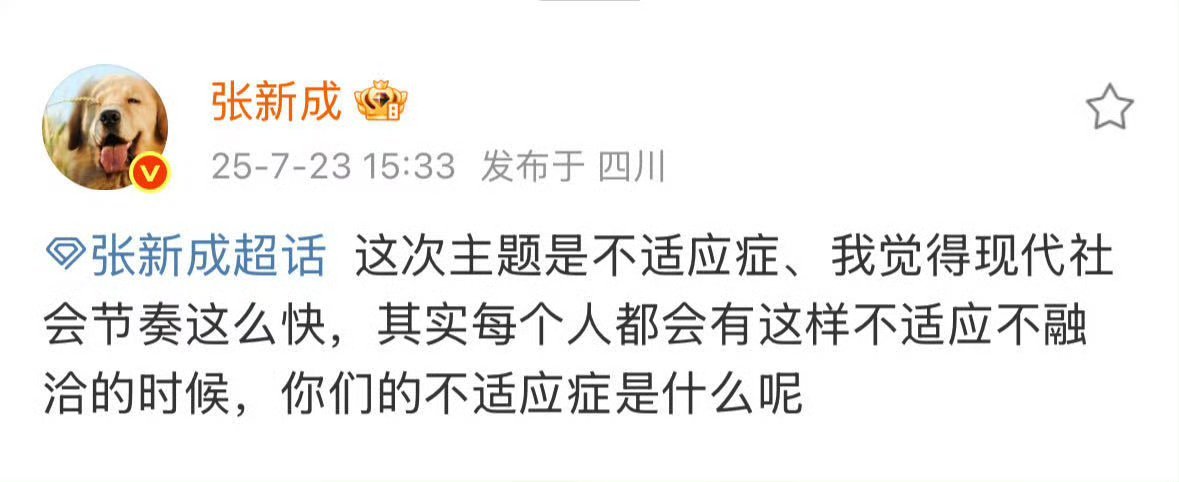 张新成问你们有什么不适应症张新成说新专辑不适应症主题创作自己参与了很多，他说现在