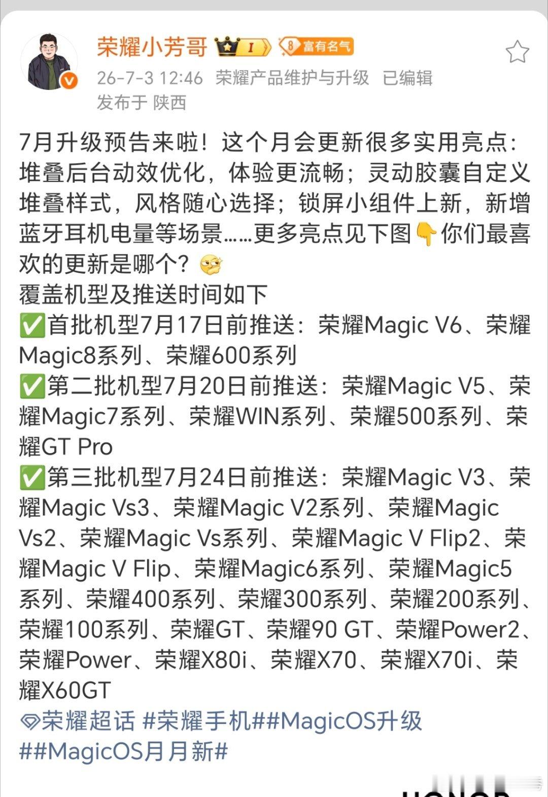 荣耀7月份的更新推送机型来了，说实话，荣耀在系统这块不仅做到了听劝，关键是这个更