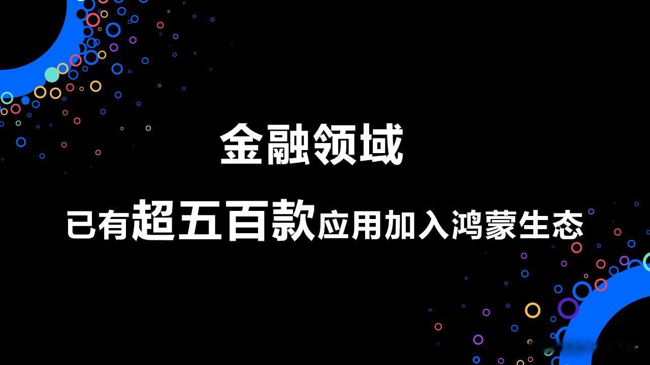 千帆竞发！#超五百款金融领域应用加入鸿蒙#，助力鸿蒙生态蓬勃发展！
 
如果说未