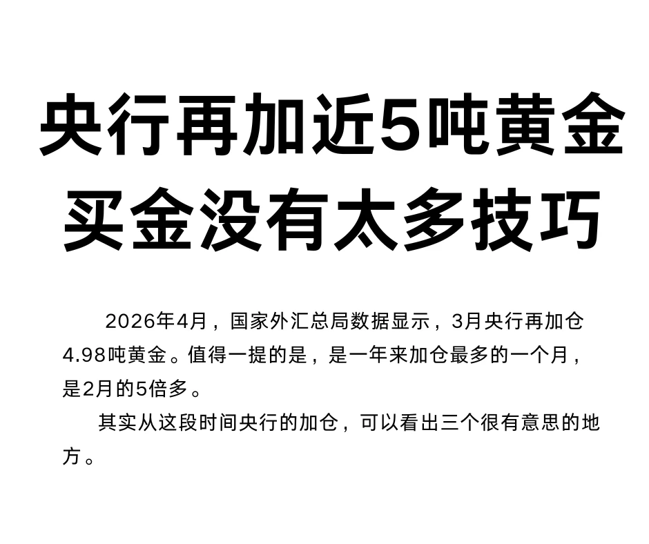 央行再加近5吨黄金，买金真没太多技巧