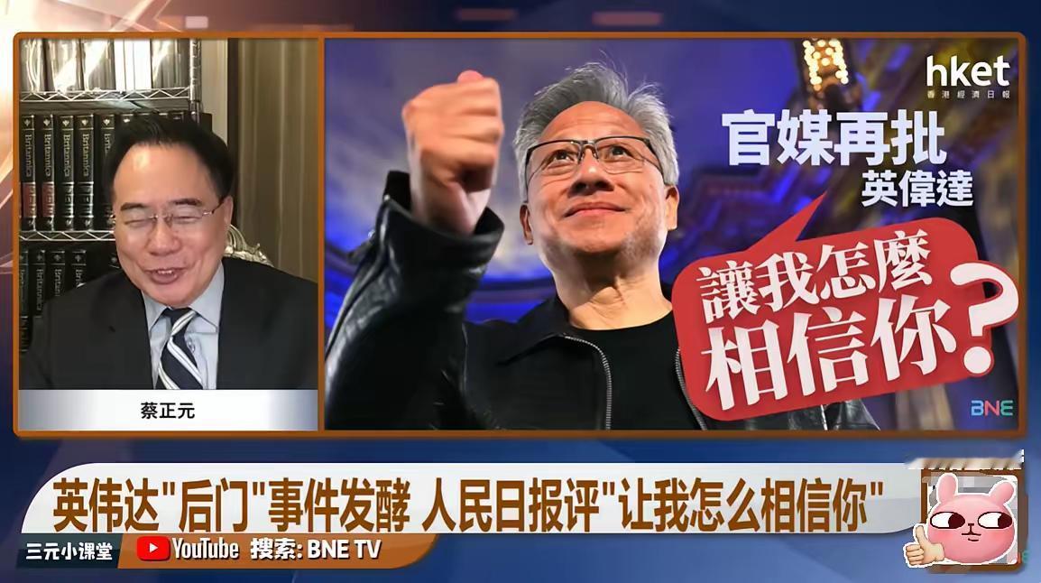 蔡正元断言英伟达绝对没有后门！
​​
老蔡说，他之所以这么绝对是因为他一亲戚是英