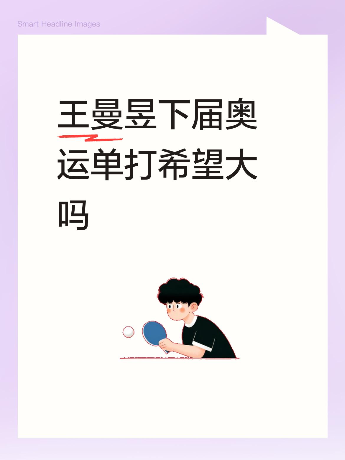 前有先锋，后有追乒，稍有不慎，希望落空。