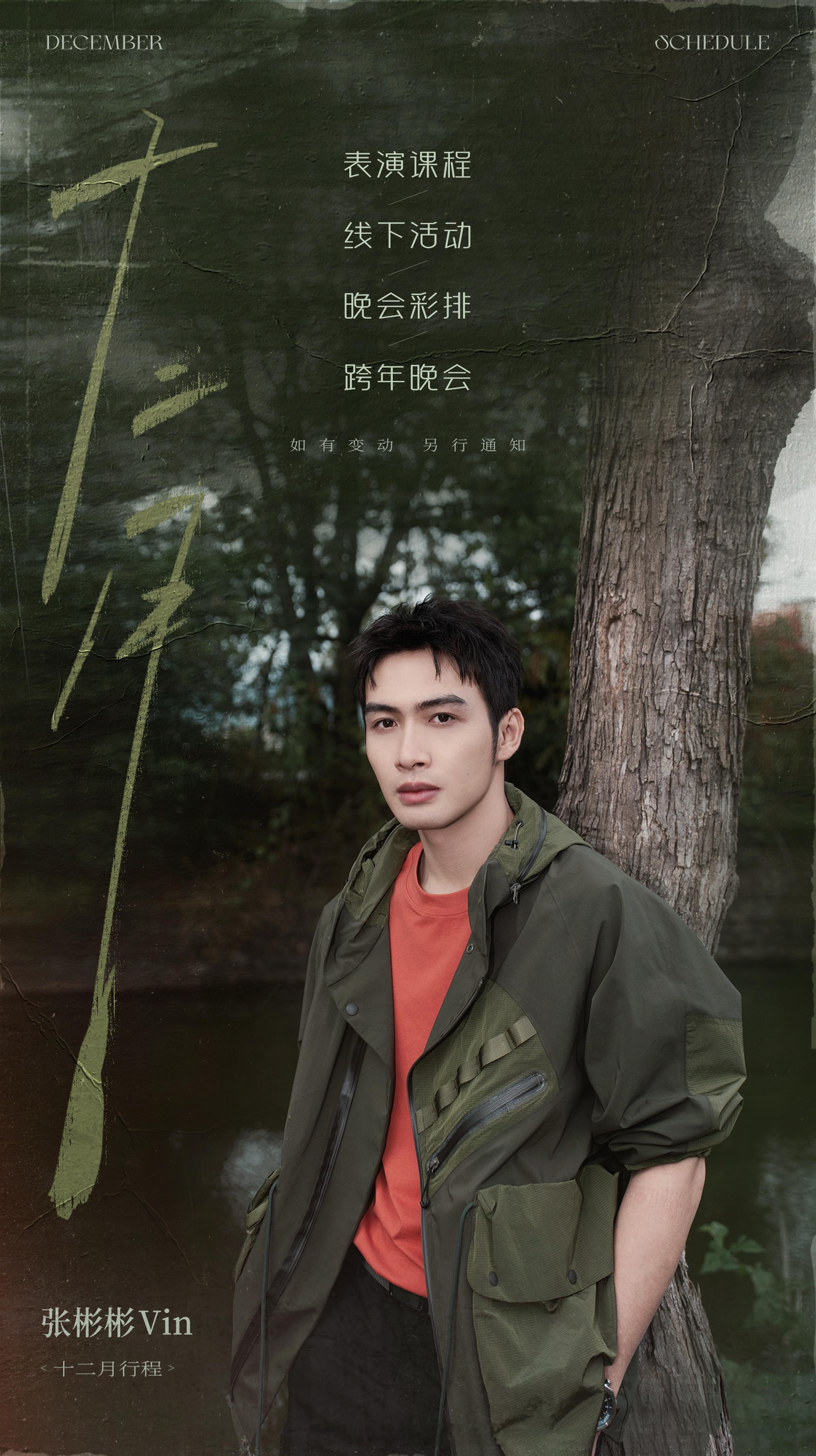 张彬彬12月行程！有跨年晚会耶￼能听到彬彬唱歌吗？太期待了😎 
