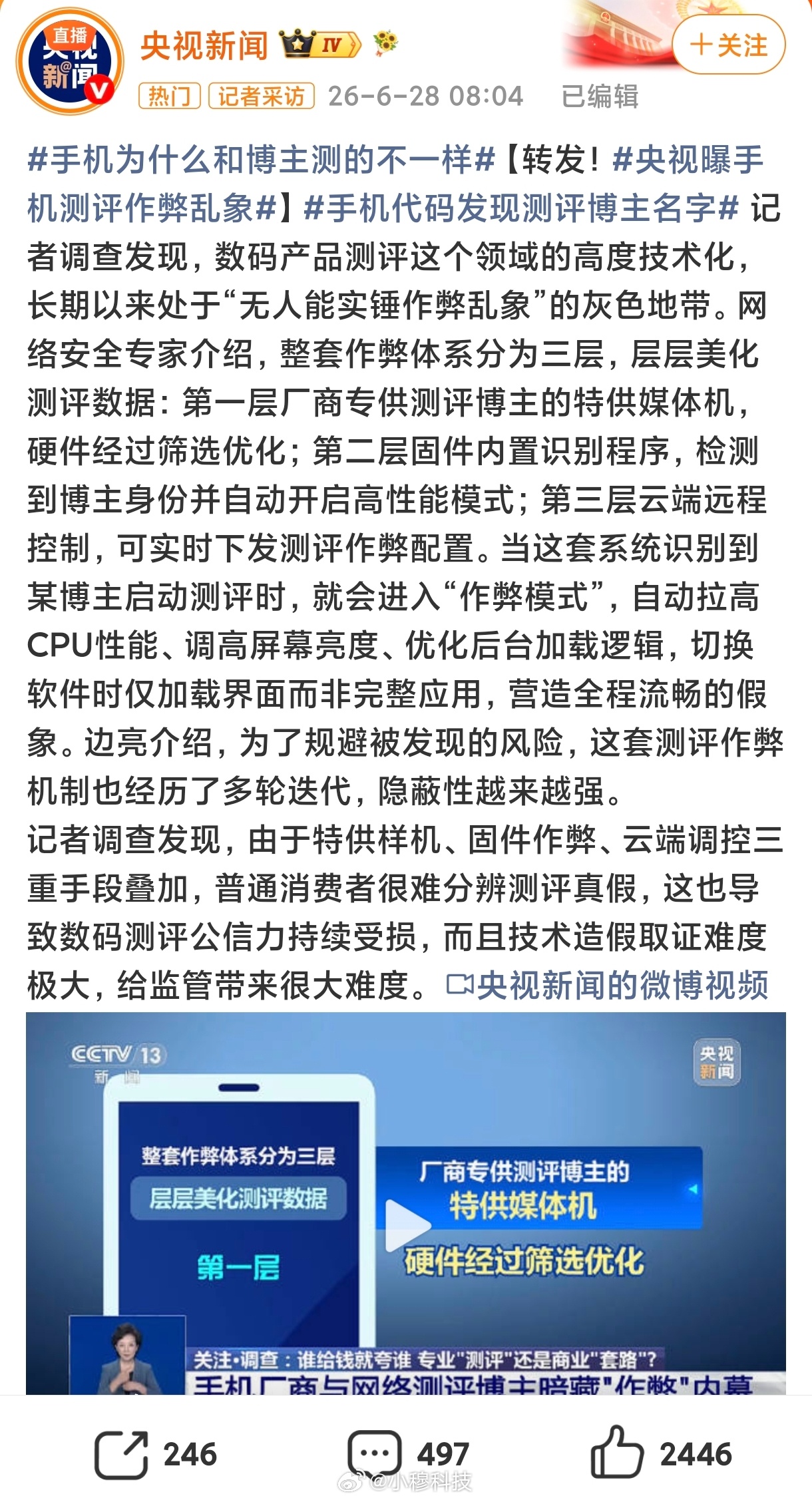 央视曝手机测评作弊乱象 作为业内人，今天必须说点真话。大家看到的“完美测评”，背