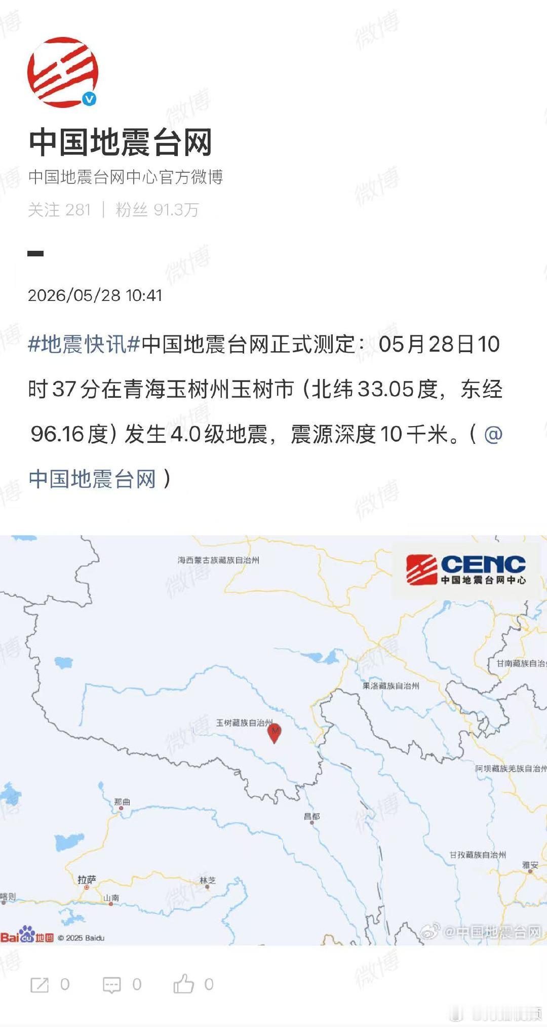 【青海玉树市4.0级地震】青海玉树州玉树市4.0级地震据正式测定：05月28日1