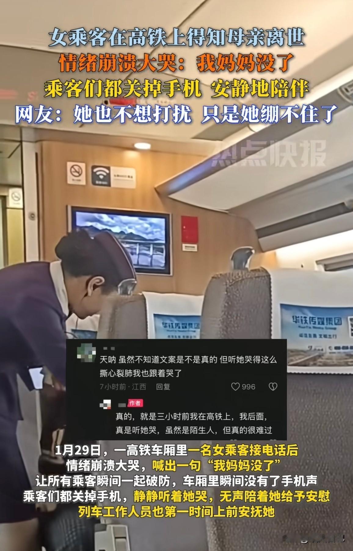 高铁上的无声守护

1月29日，在一列高速行驶的高铁车厢内，一名女乘客突然接到家