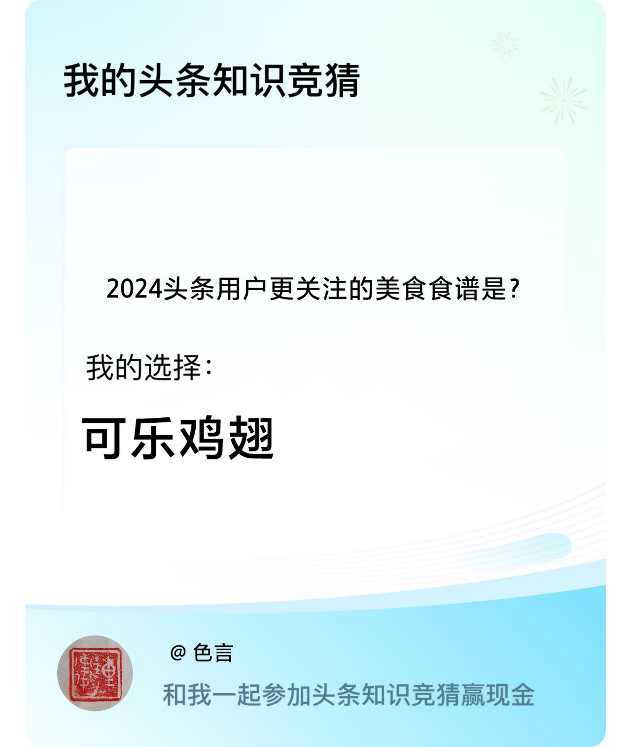 2024头条用户更关注的美食食谱是？我选择:可乐鸡翅戳这里👉🏻快来跟我一起参