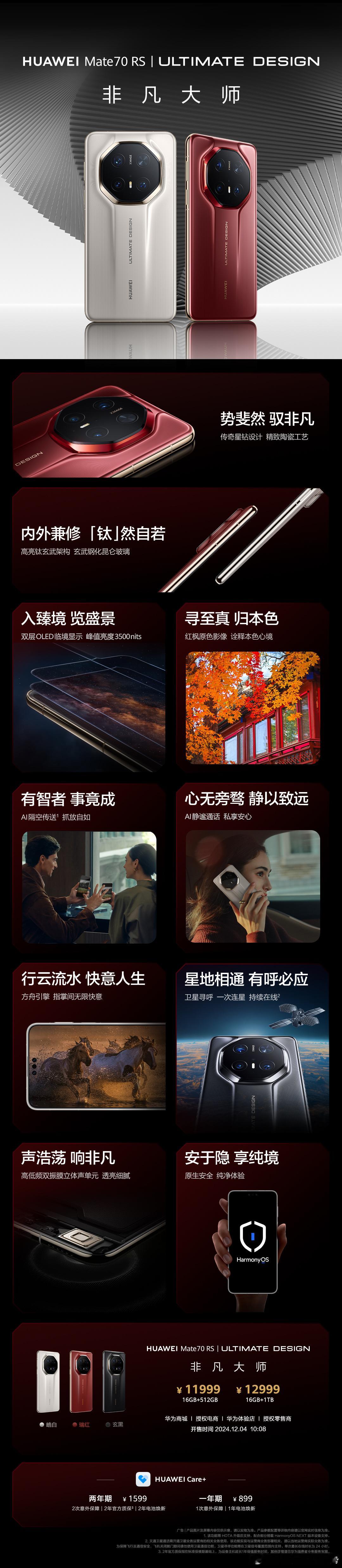 华为Mate 70售价5499元起，华为Mate 70 Pro售价6499元起，