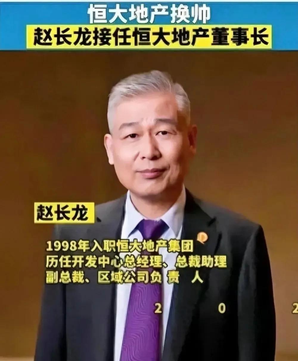 许家印进去后，恒大不能群龙无首，董事长换人了！由河南信阳赵长龙接任董事长。

然