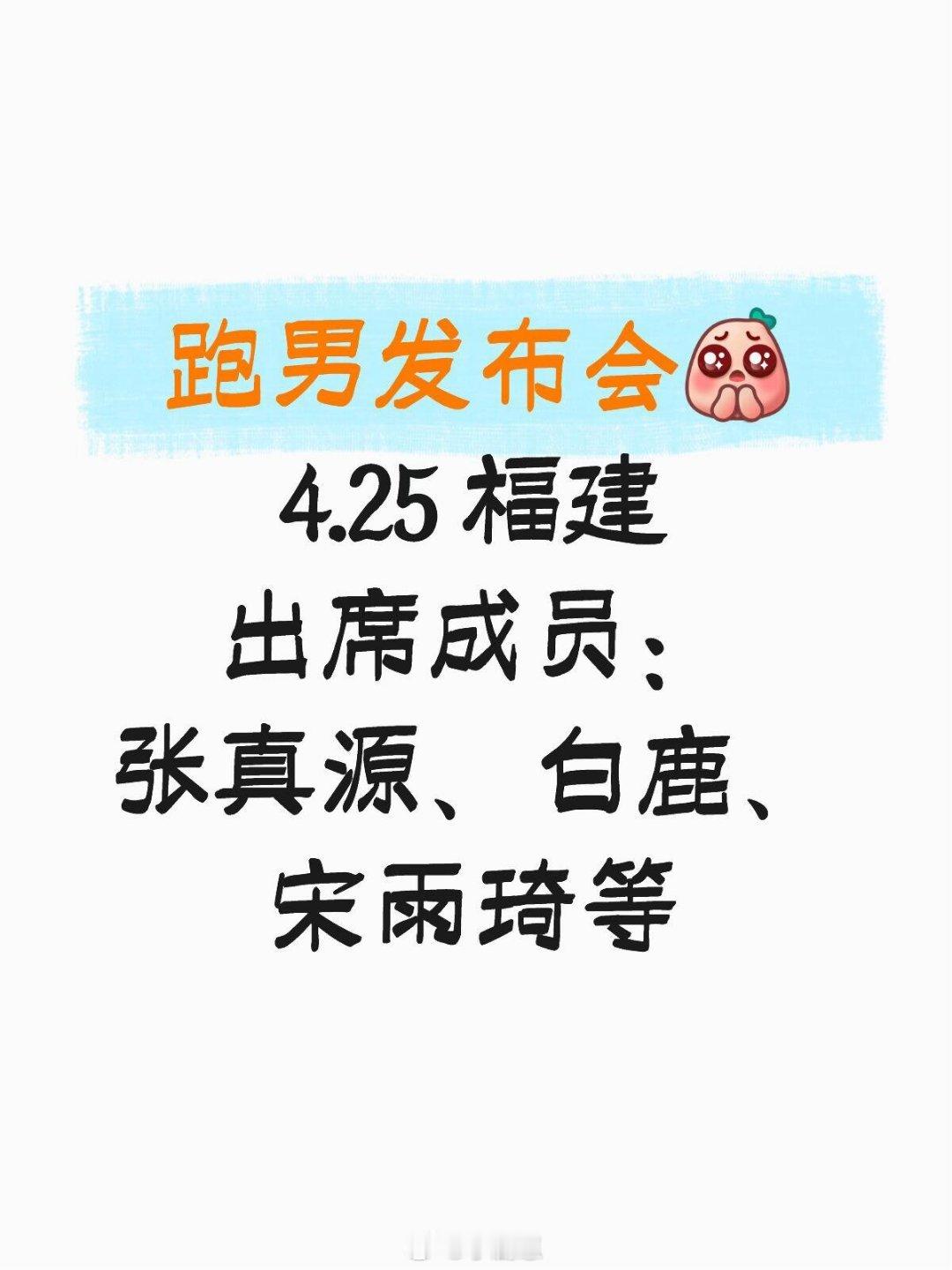 奔跑吧跑男发布会最新地址跑男发布会4.25 福建出席成员：张真源、白鹿、宋雨琦等