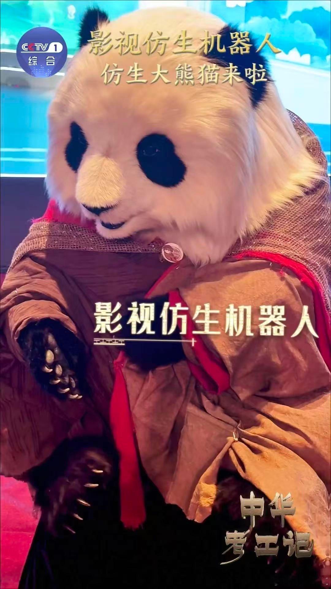 大熊猫机器人真的来了科技创新赋予国宝全新形态！AI大脑实现瞬时地形响应，仿生系统