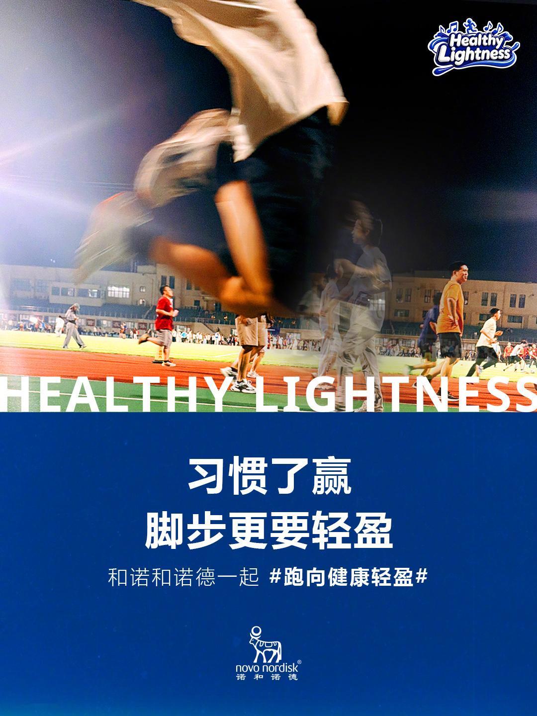 3小时从北大跑向丹麦跑向健康轻盈自在慢跑，塑造轻盈体态运动释压，拥抱健康生活诺和