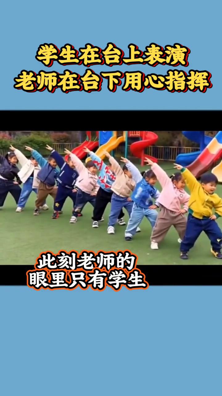 学生在台上表演，老师在台下用心指挥，此刻老师的眼里只有学生。
