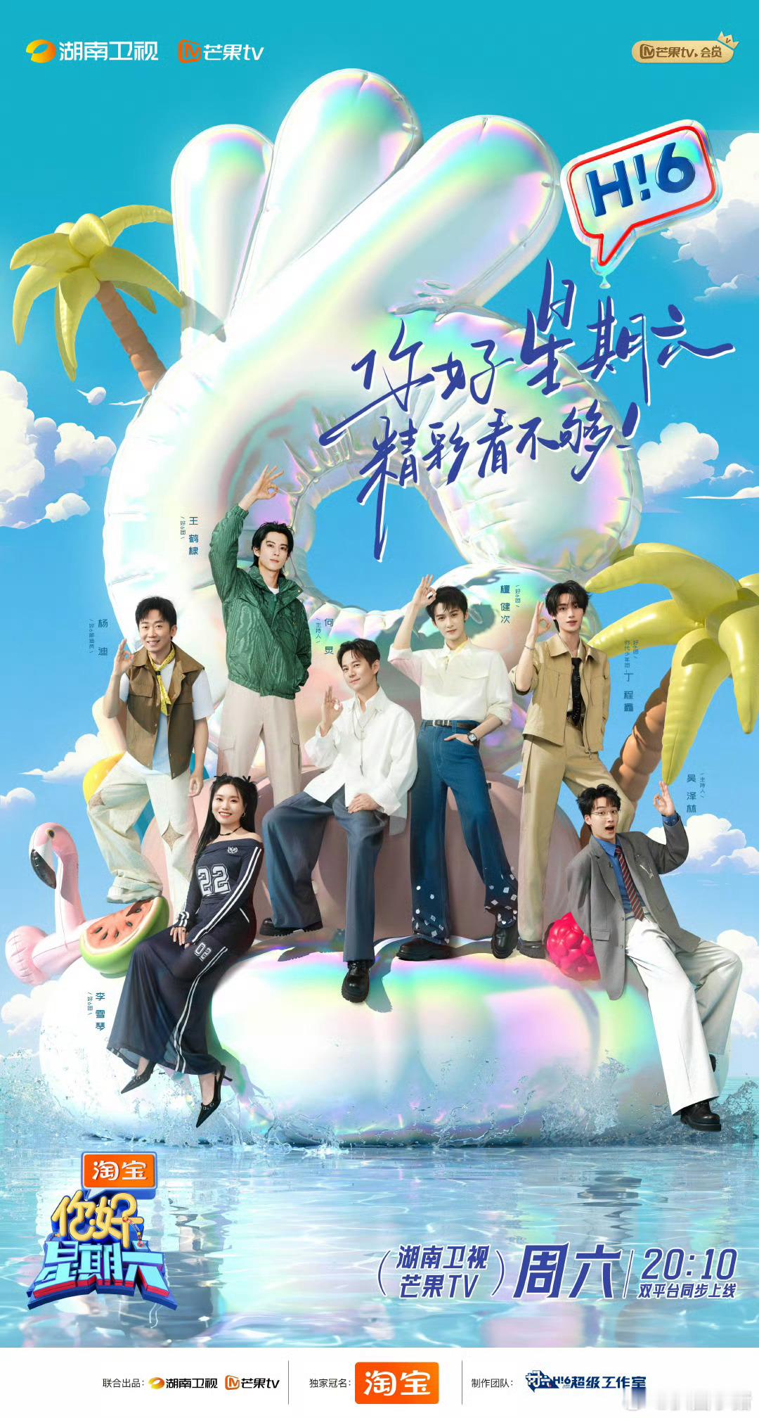 你好星期六好六街开街三周年海报何炅 檀健次 李雪琴 王鹤棣 丁程鑫 杨迪 吴泽林