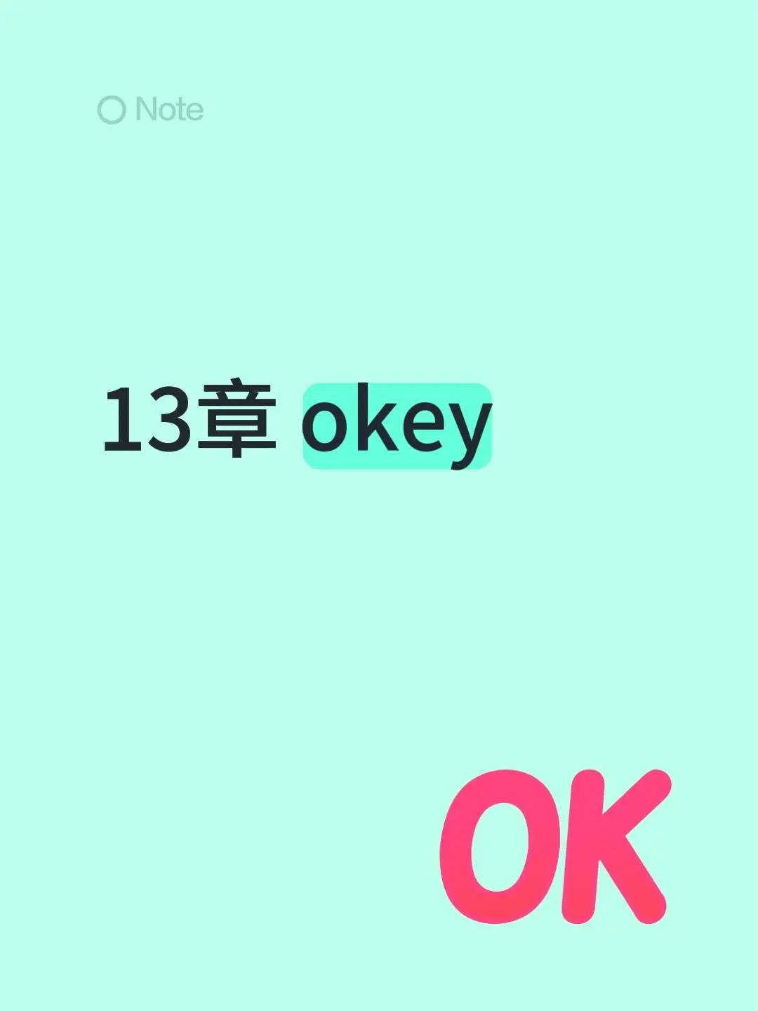 13章 okey