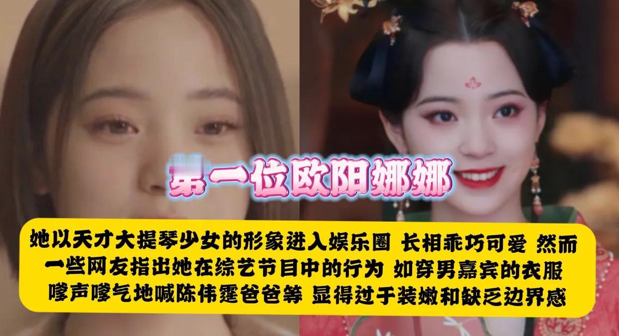 第一位：欧阳娜娜
她以天才大提琴少女的形象进入娱乐圈，长相乖巧可爱，然而，一些网