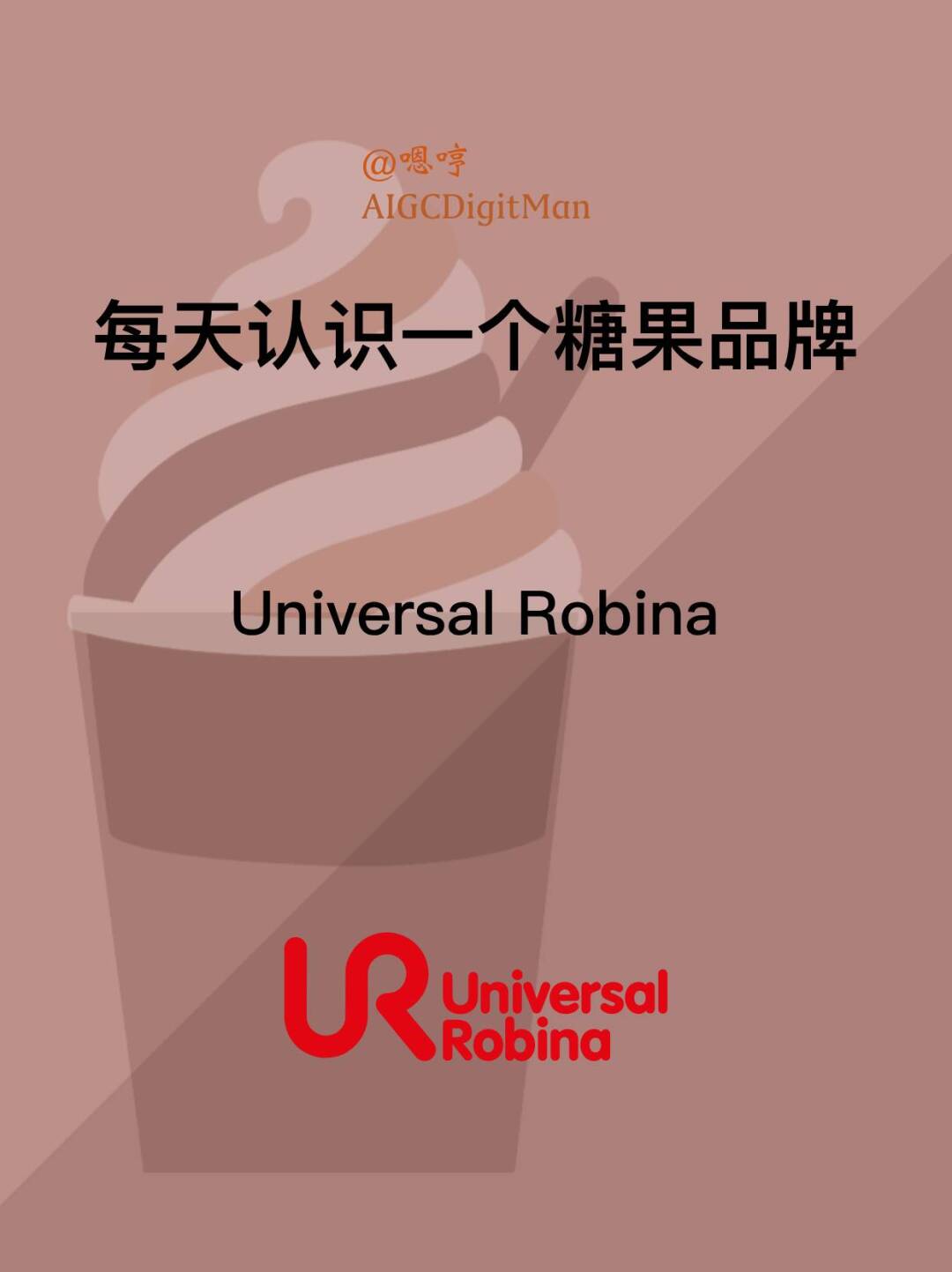 每天认识一个糖果品牌|Universal Robina