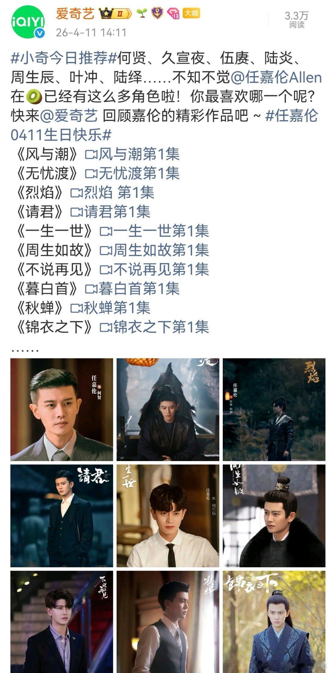 爱奇艺为国超庆生，把在它平台播出的经典角色回顾了一遍，祝任嘉伦0411生日快乐 