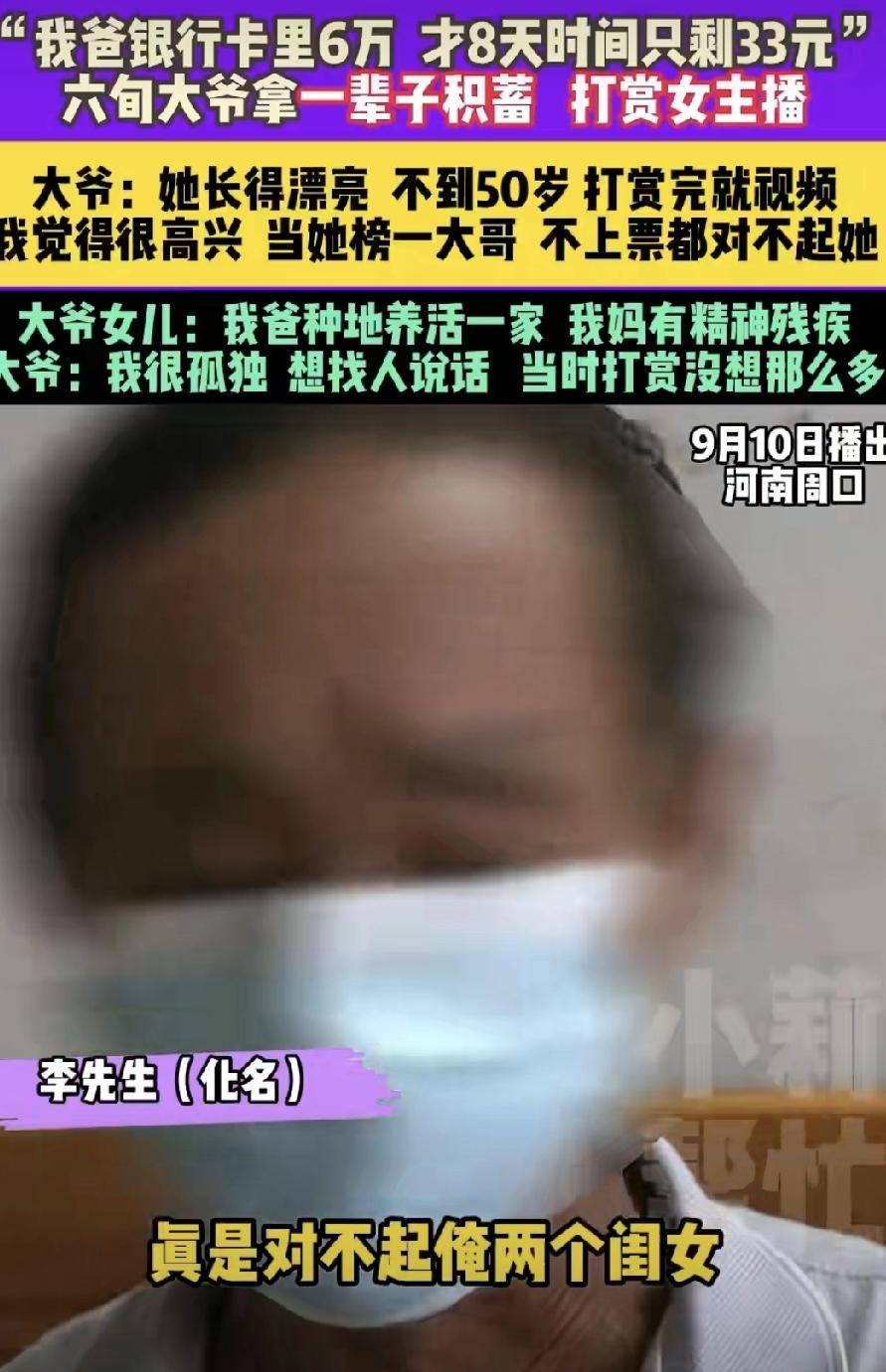 六旬大爷8天打赏女主播花光6万积蓄！见面后只剩后悔…


真是让人又气又心酸！