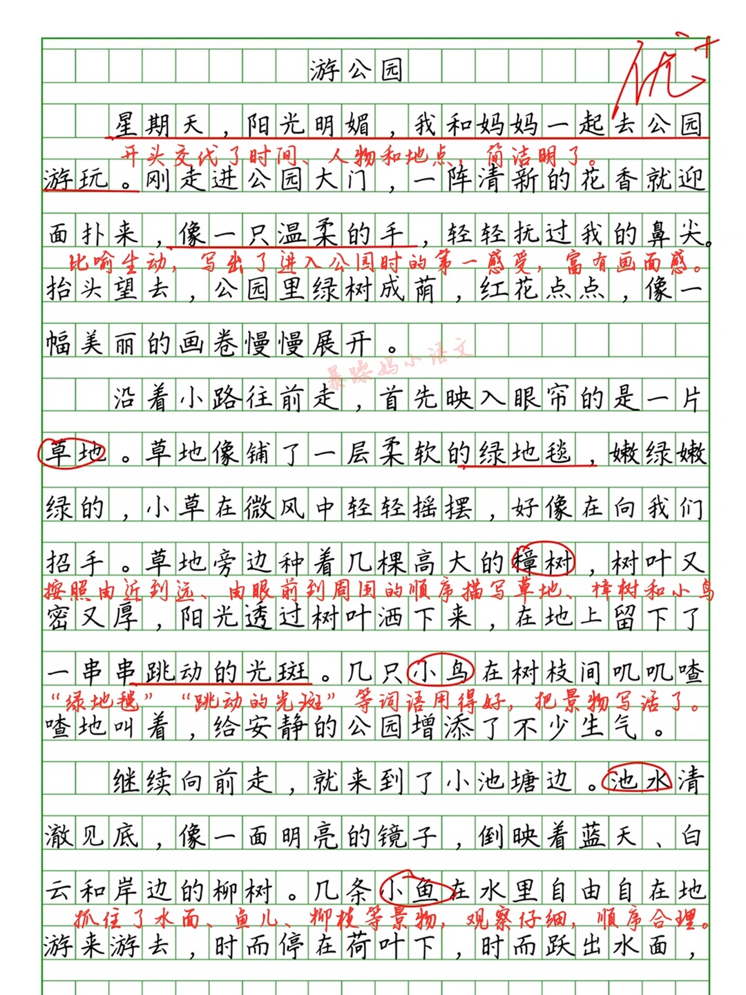 🔥四年级第五单元习作批改《游公园》
