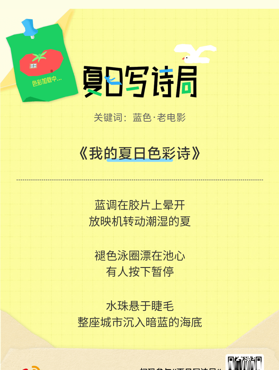 夏日游园会救命！这个夏日写诗局真的太会了！那些说不出口的小情绪，都被写进诗里了快