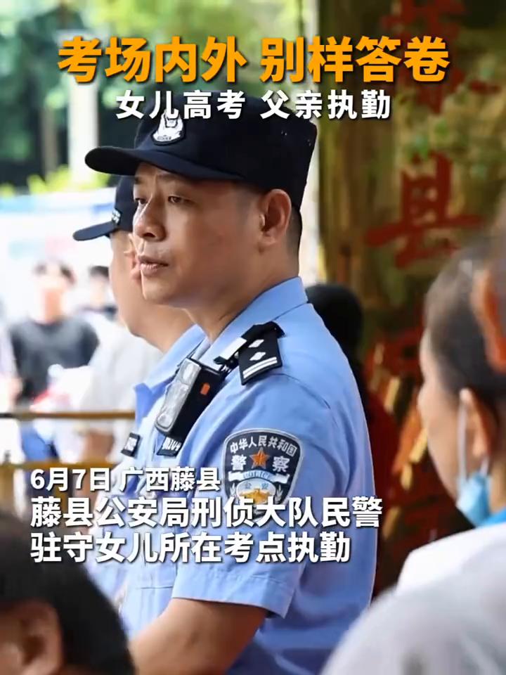 考场内外别样答卷，女儿高考父亲执勤。
6月7日广西藤县，藤县公安局刑侦大队民警驻