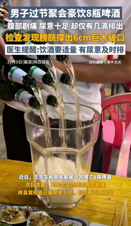 近日，陕西一男子和朋友喝酒，连喝8瓶都没上厕所，回到家发现明明想撒尿却尿不出来了