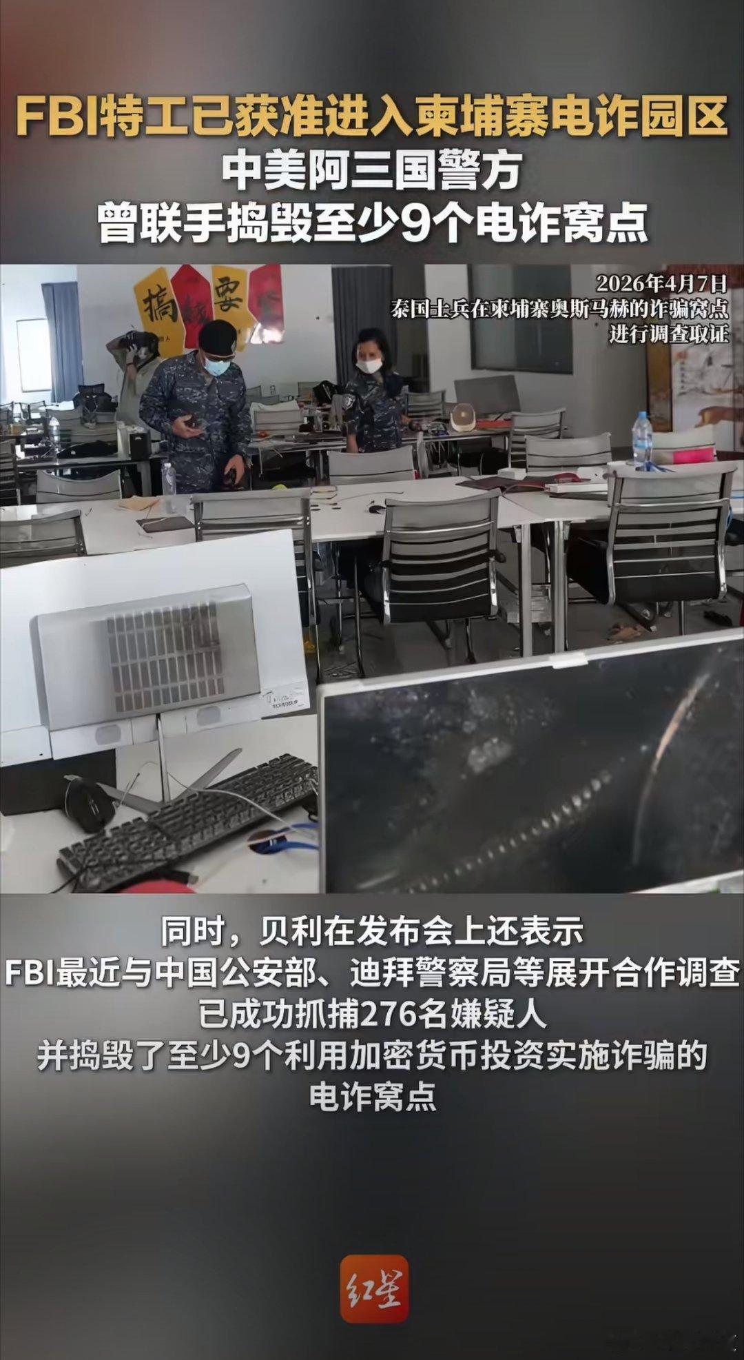 多国联动清剿跨境电诈，国际反诈协作再突破FBI获准进入柬埔寨电诈园区取证，中美、