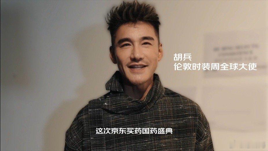 #胡兵时装周后台刮起国药风# 在伦敦时装周的璀璨光芒下，胡兵不仅以时尚引领者的身